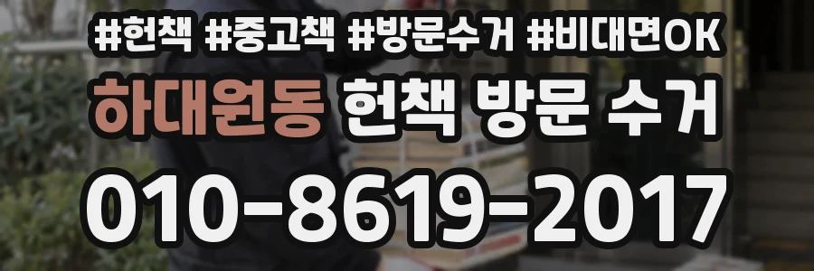 하대원동 헌책 방문 수거
