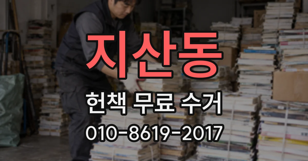 지산동 헌책 무료 수거