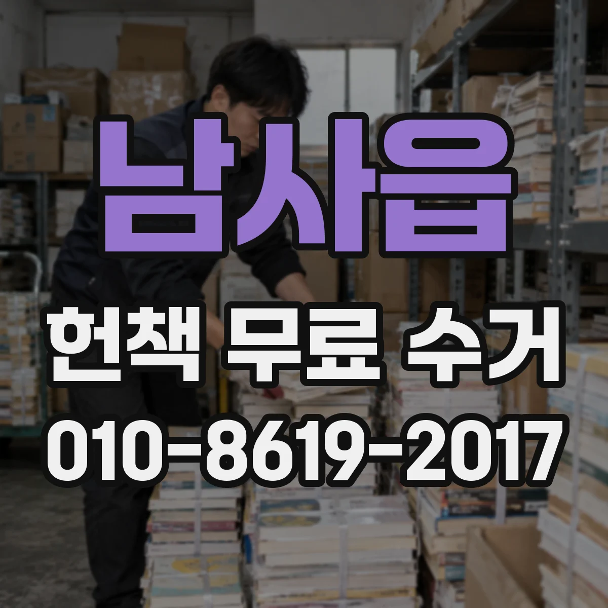 남사읍 헌책 무료 수거