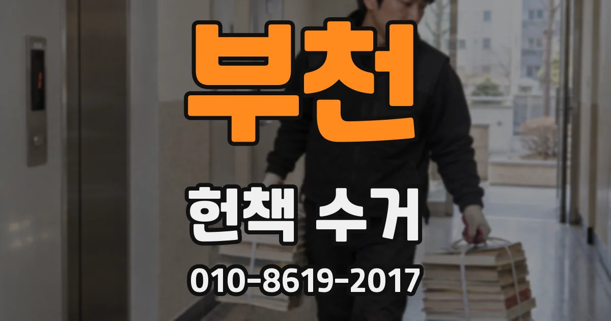 부천 헌책 수거