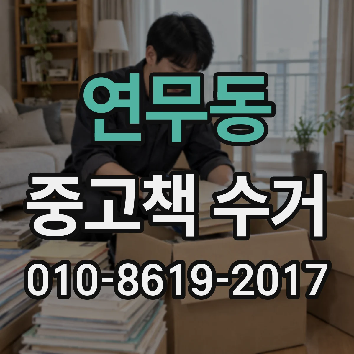 연무동 중고책 수거