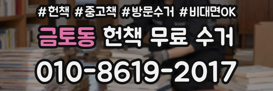 금토동 헌책 무료 수거