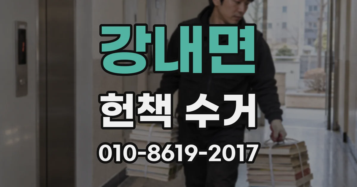 강내면 헌책 수거