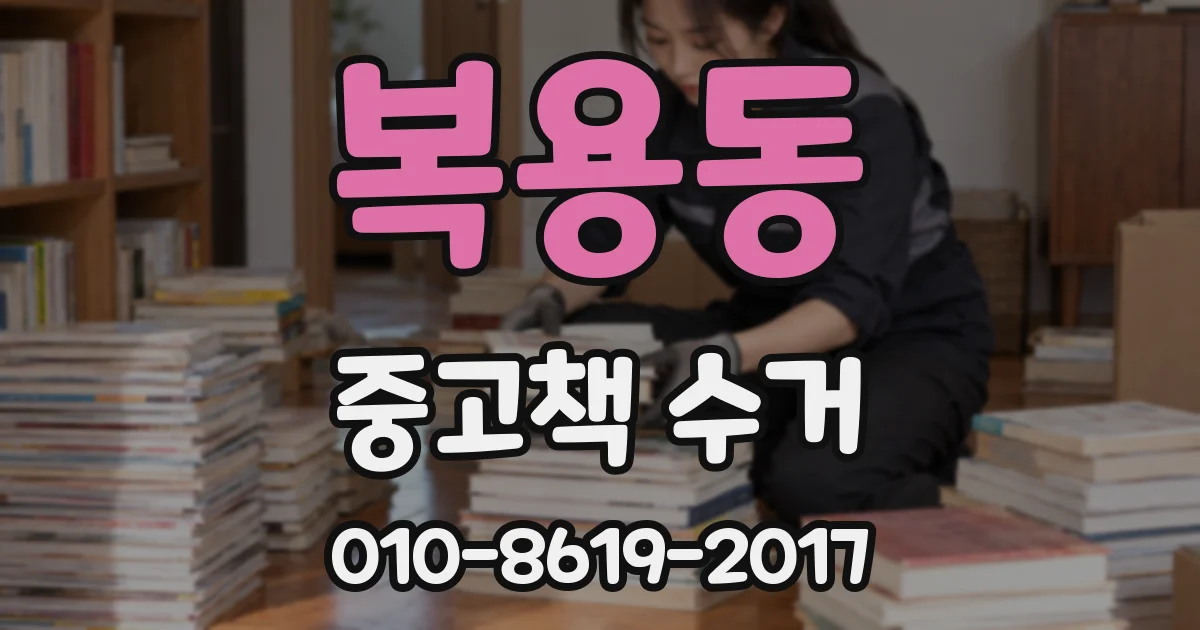 복용동 중고책 수거