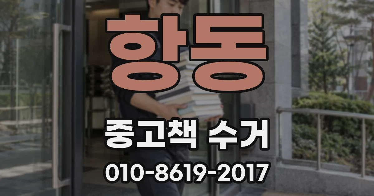 항동 중고책 수거
