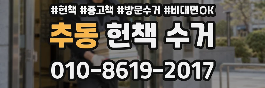 추동 헌책 수거