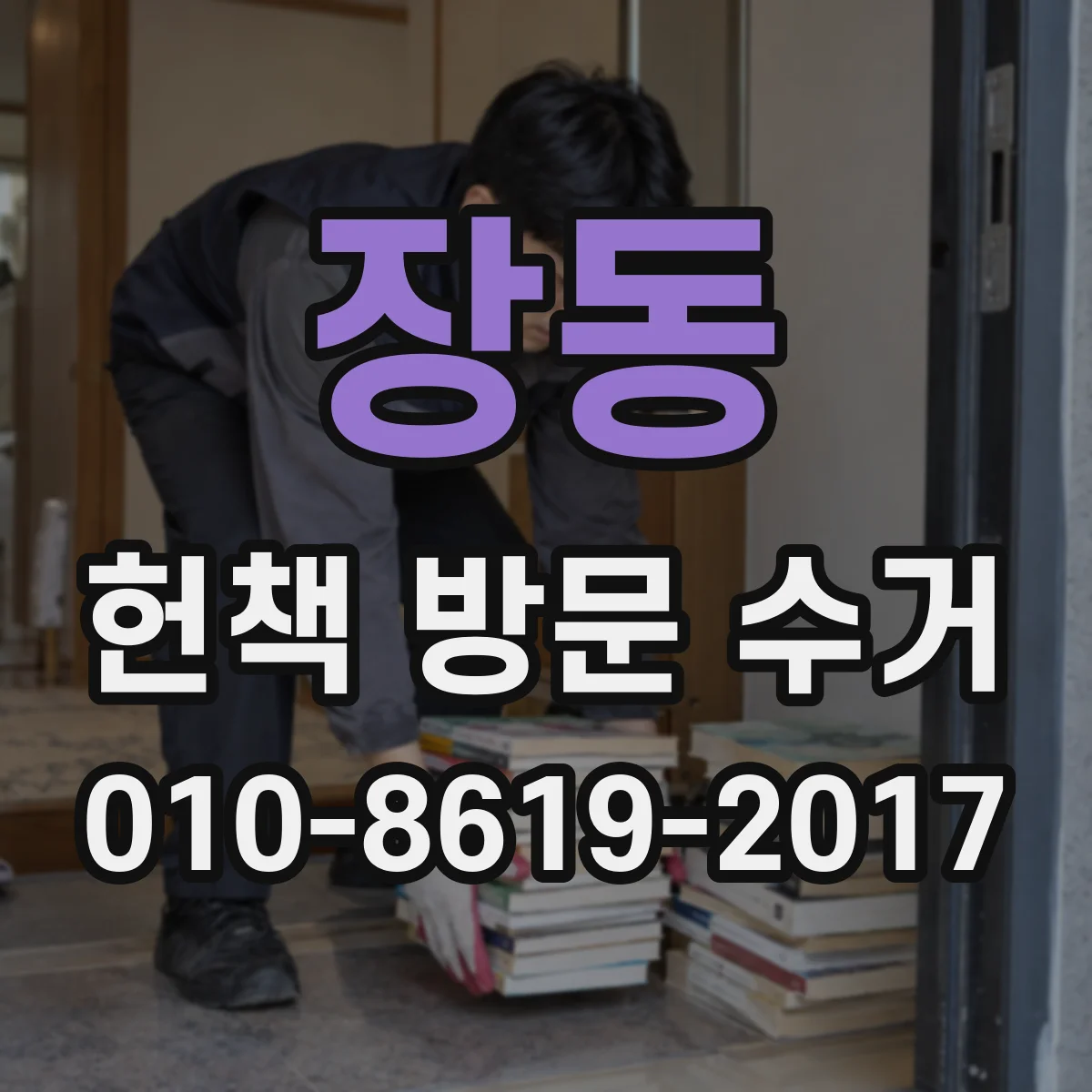 장동 헌책 방문 수거