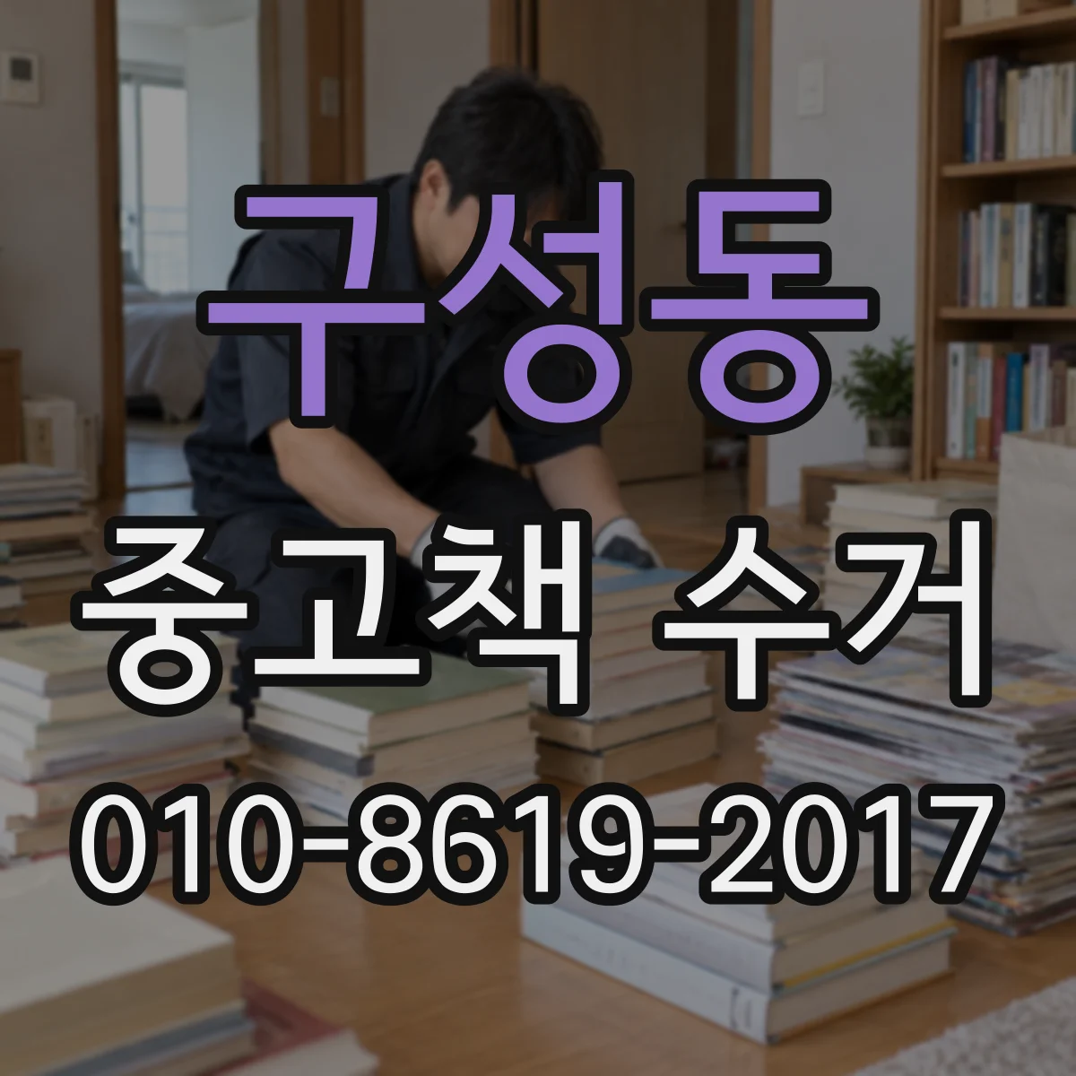 구성동 중고책 수거