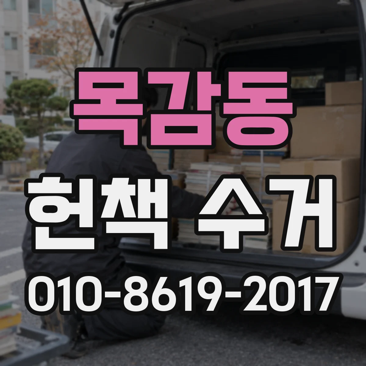 목감동 헌책 수거
