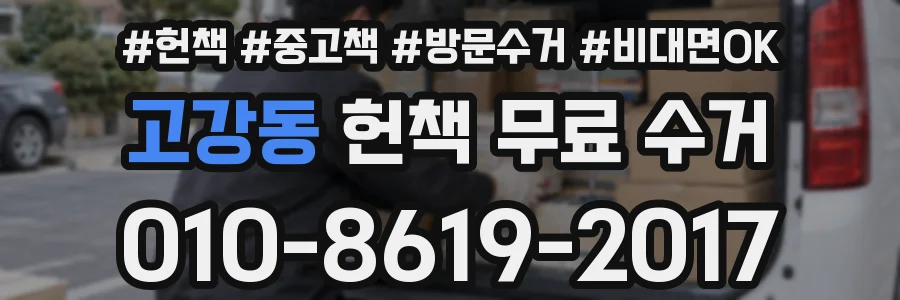 고강동 헌책 무료 수거