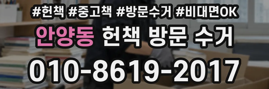 안양동 헌책 방문 수거