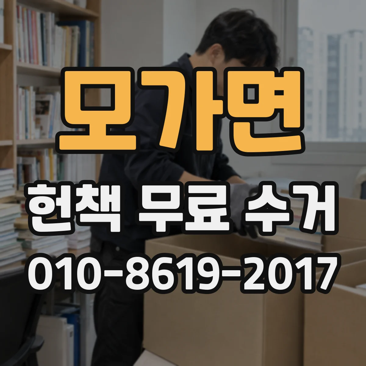 모가면 헌책 무료 수거