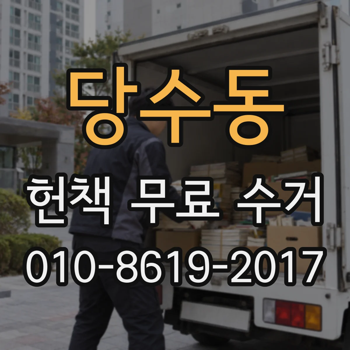 당수동 헌책 무료 수거