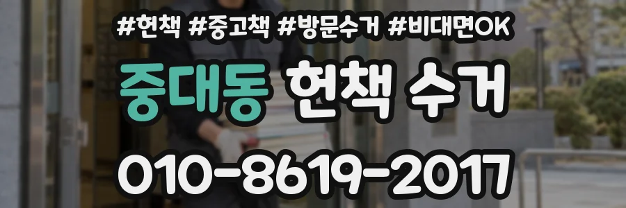 중대동 헌책 수거
