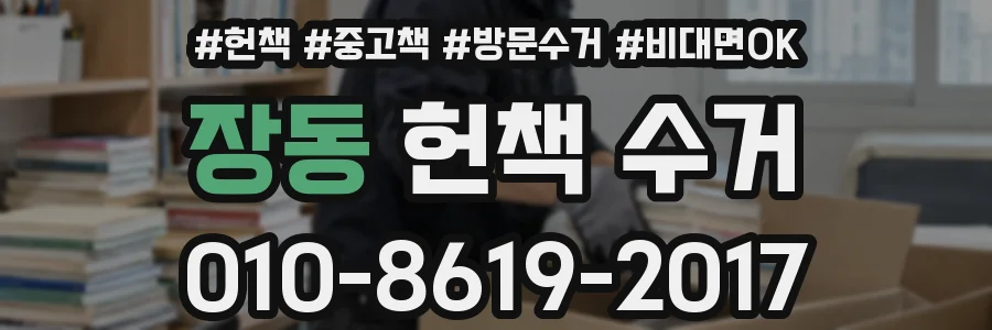 장동 헌책 수거