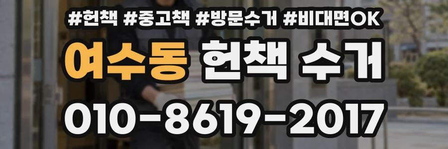여수동 헌책 수거