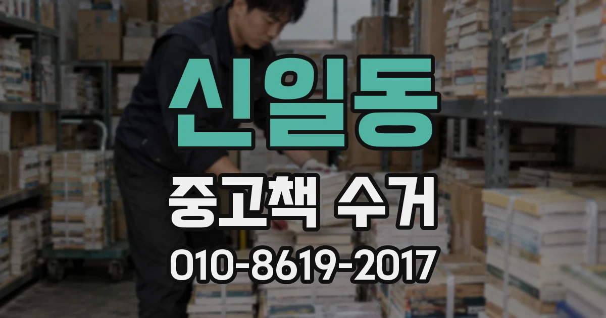신일동 중고책 수거