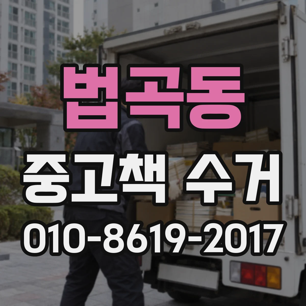 법곡동 중고책 수거
