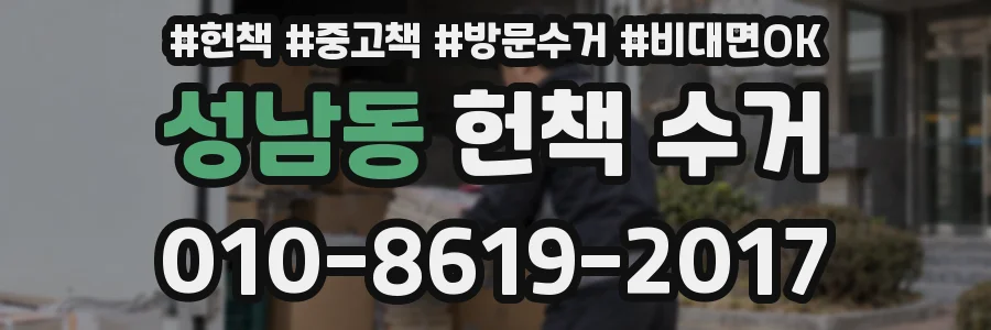 성남동 헌책 수거