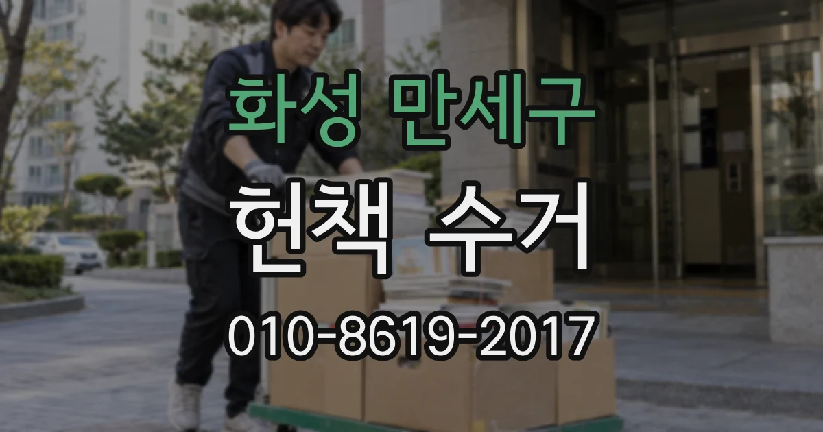 화성 만세구 헌책 수거