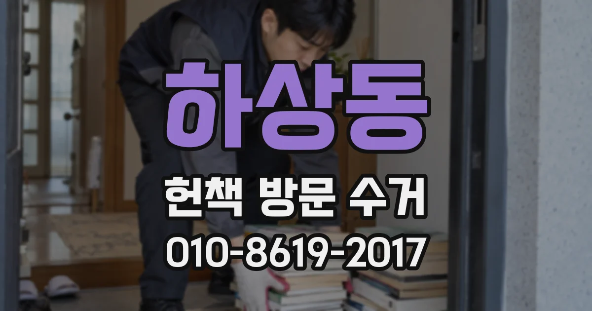 하상동 헌책 방문 수거