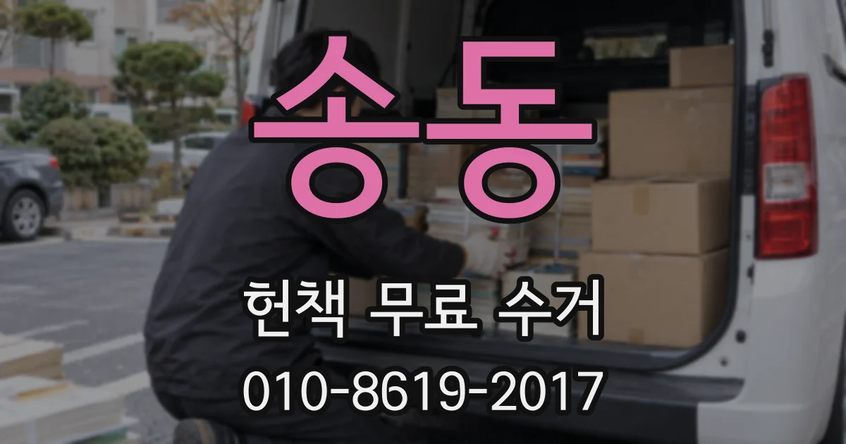 송동 헌책 무료 수거