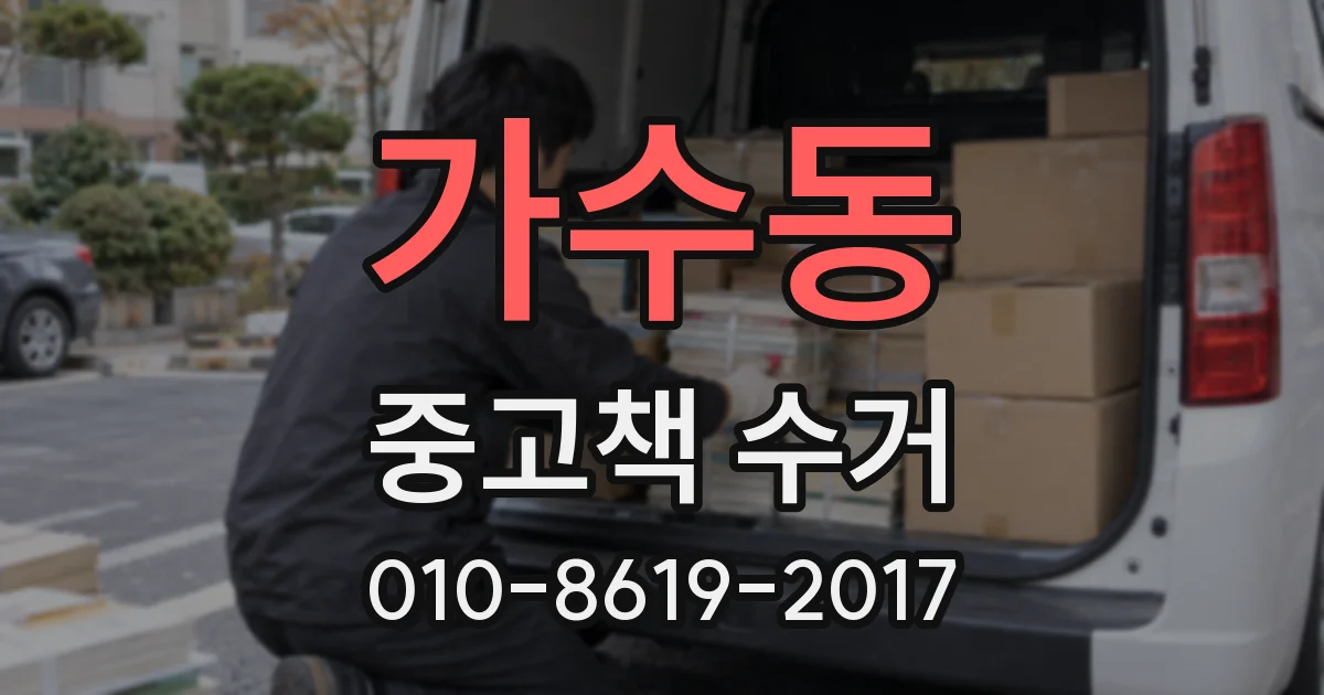 가수동 중고책 수거