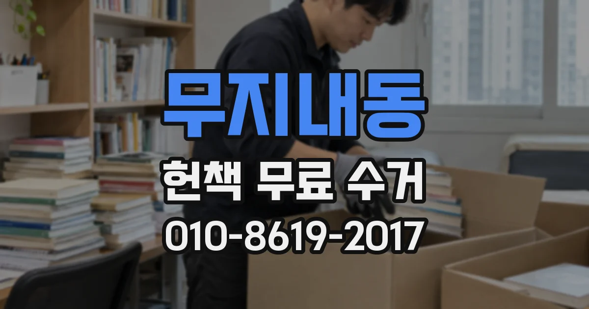 무지내동 헌책 무료 수거