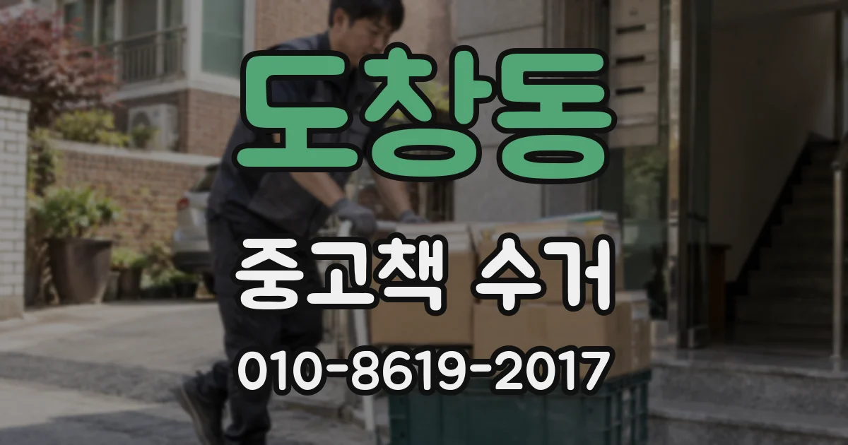 도창동 중고책 수거