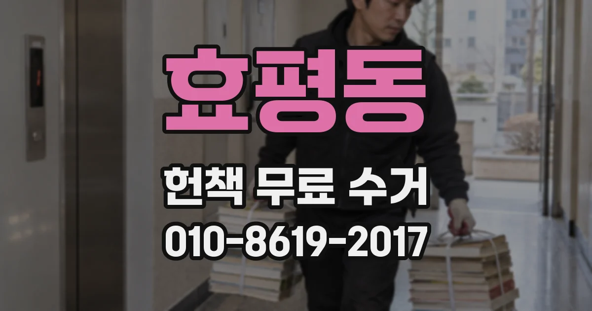 효평동 헌책 무료 수거