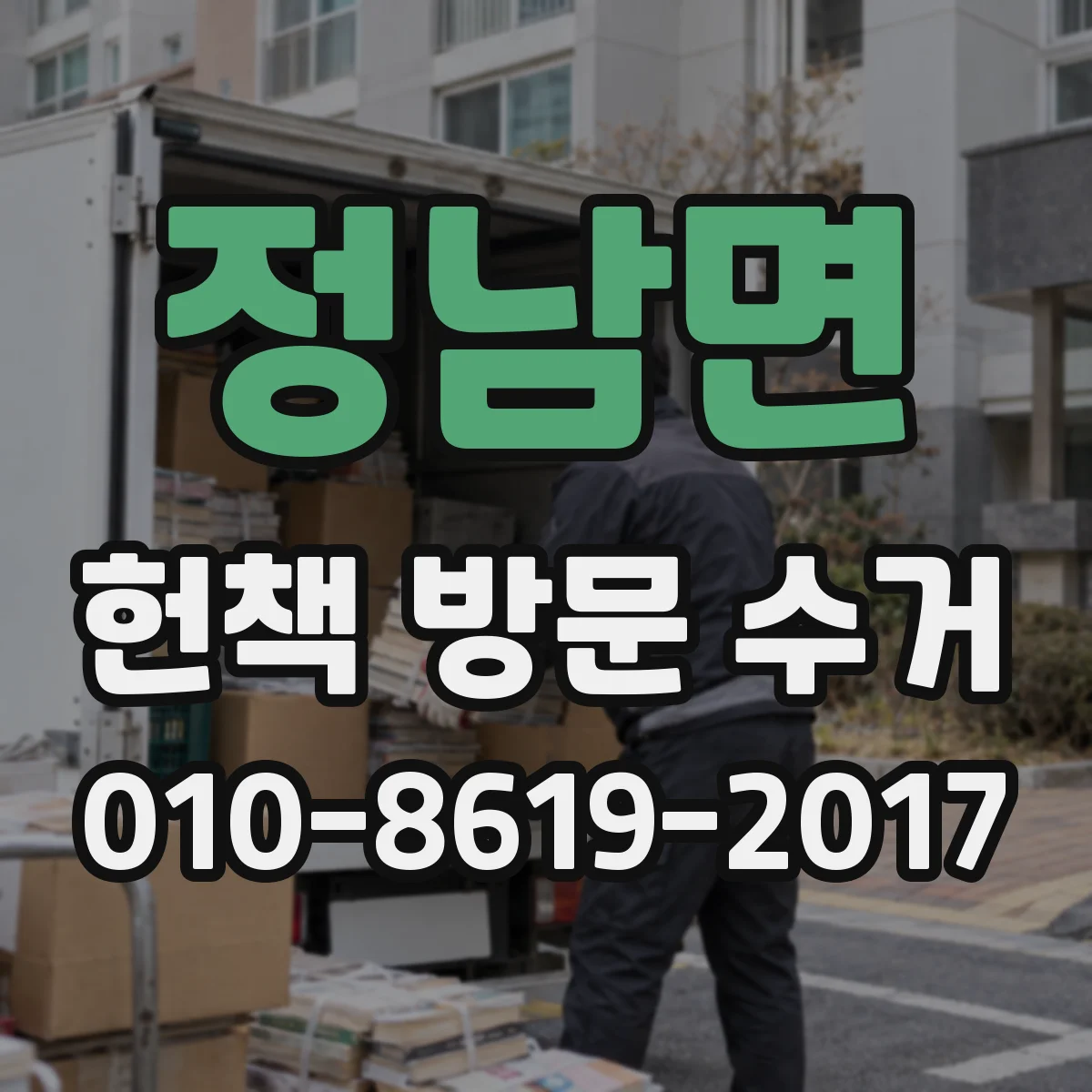 정남면 헌책 방문 수거