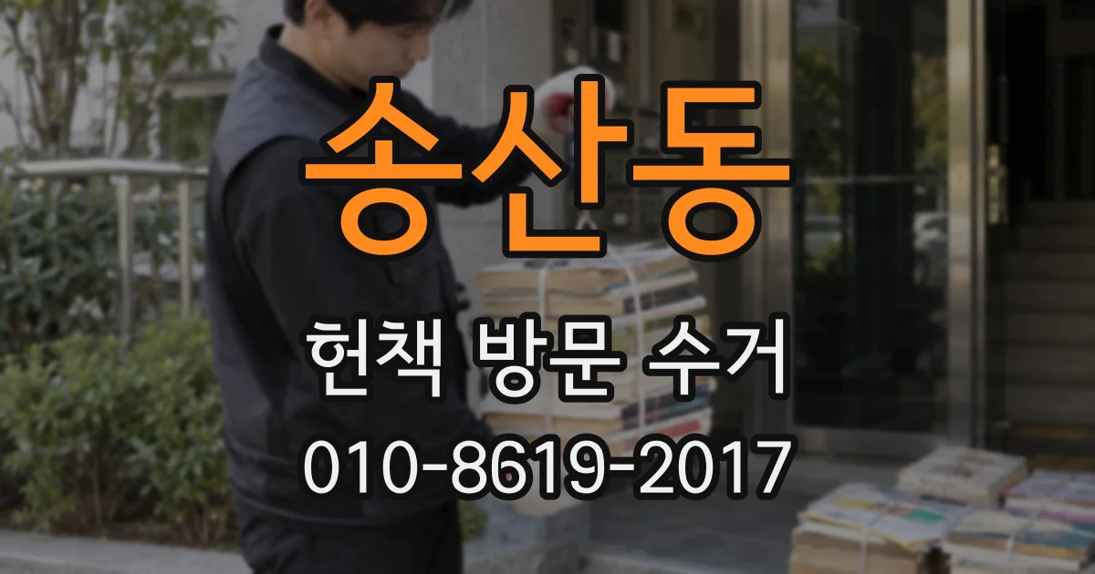 송산동 헌책 방문 수거