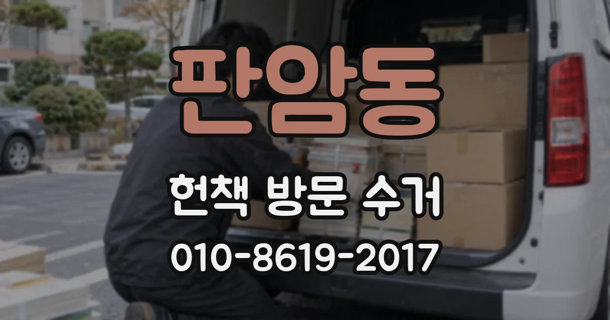 판암동 헌책 방문 수거