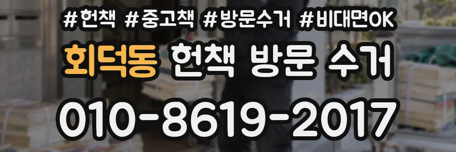 회덕동 헌책 방문 수거