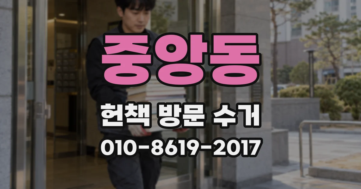 중앙동 헌책 방문 수거