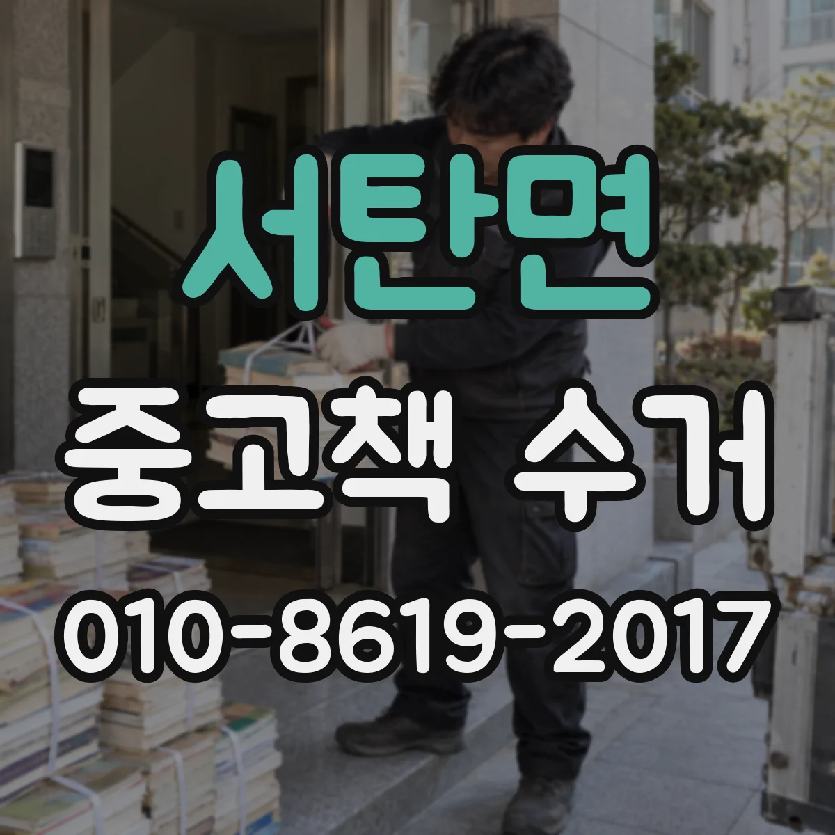 서탄면 중고책 수거