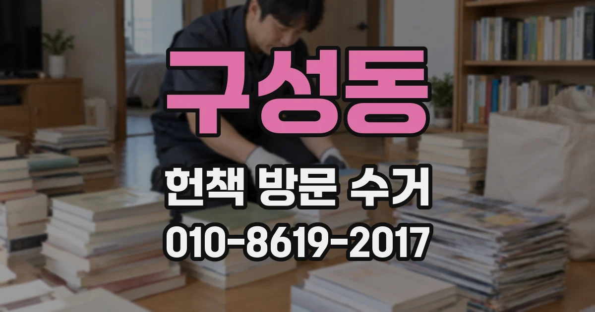 구성동 헌책 방문 수거