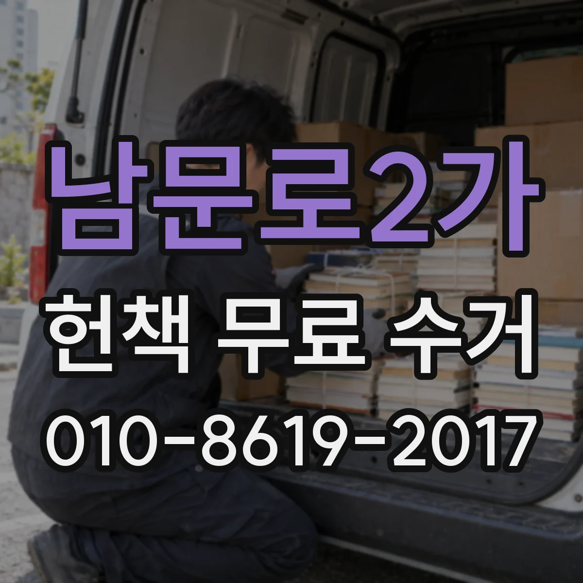 남문로2가 헌책 무료 수거