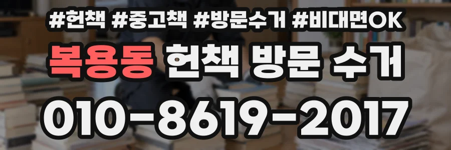 복용동 헌책 방문 수거