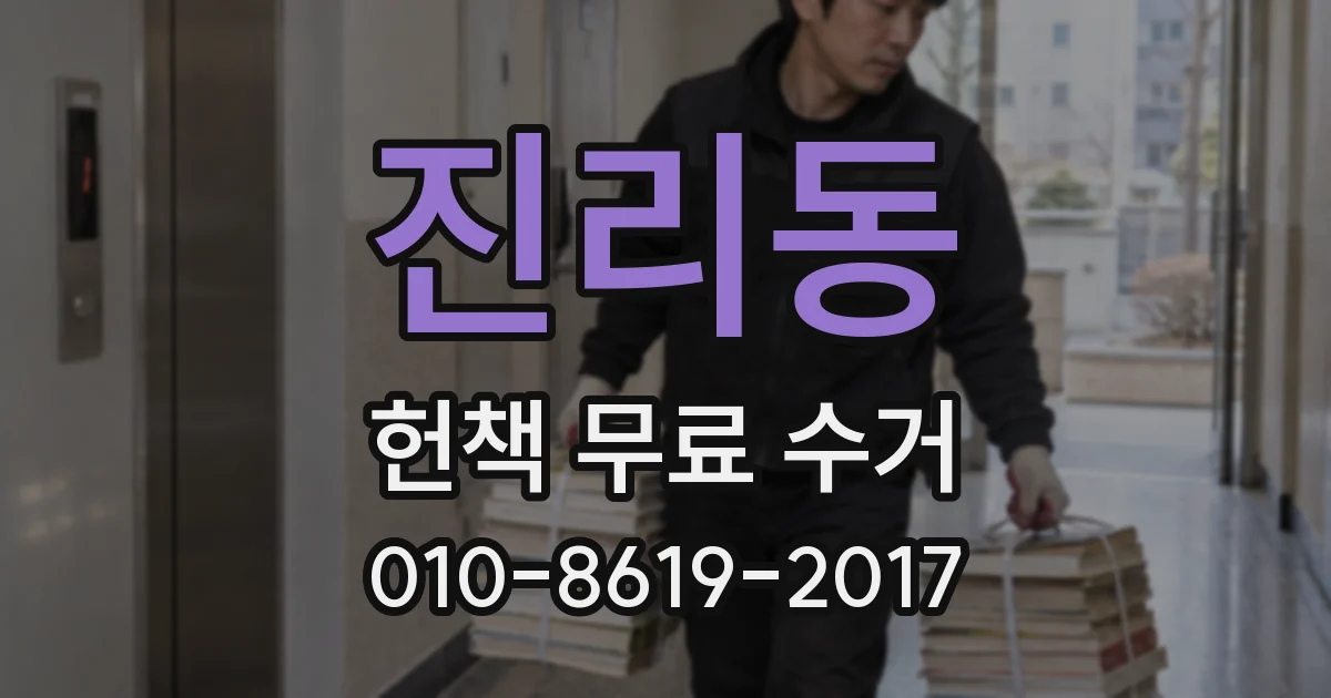 진리동 헌책 무료 수거