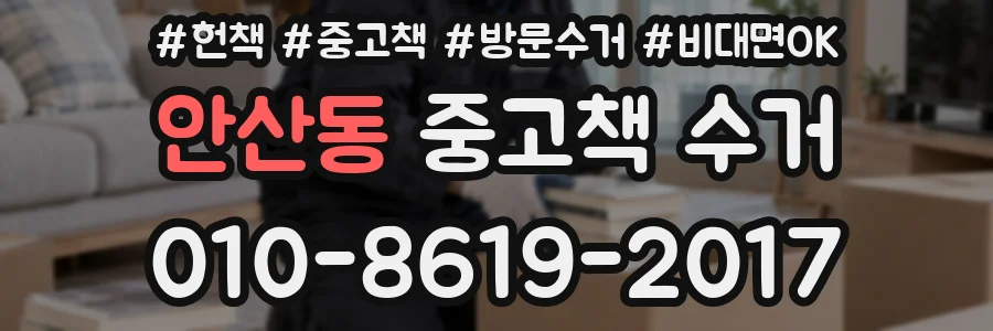 안산동 중고책 수거