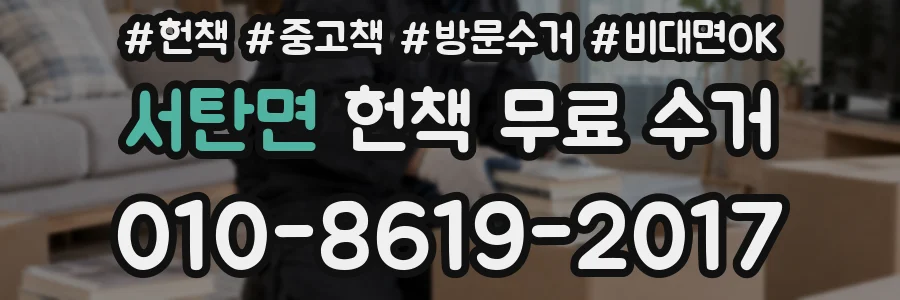 서탄면 헌책 무료 수거