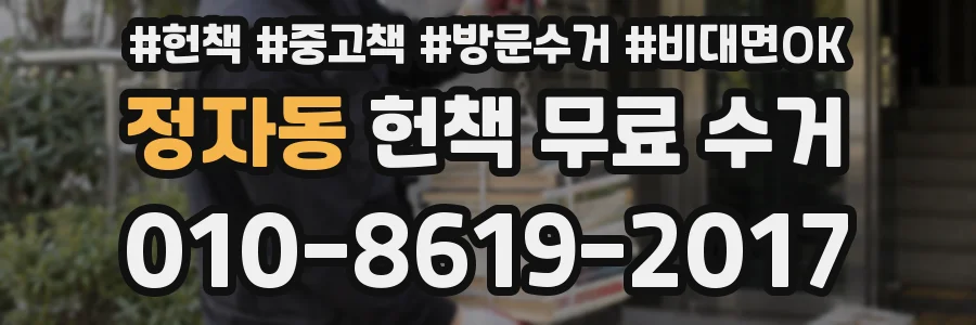 정자동 헌책 무료 수거