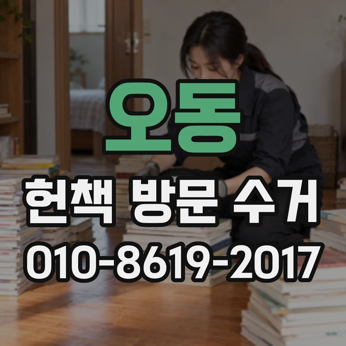 오동 헌책 방문 수거