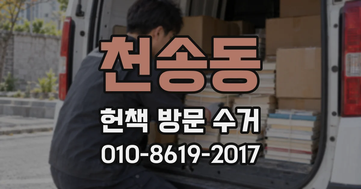 천송동 헌책 방문 수거