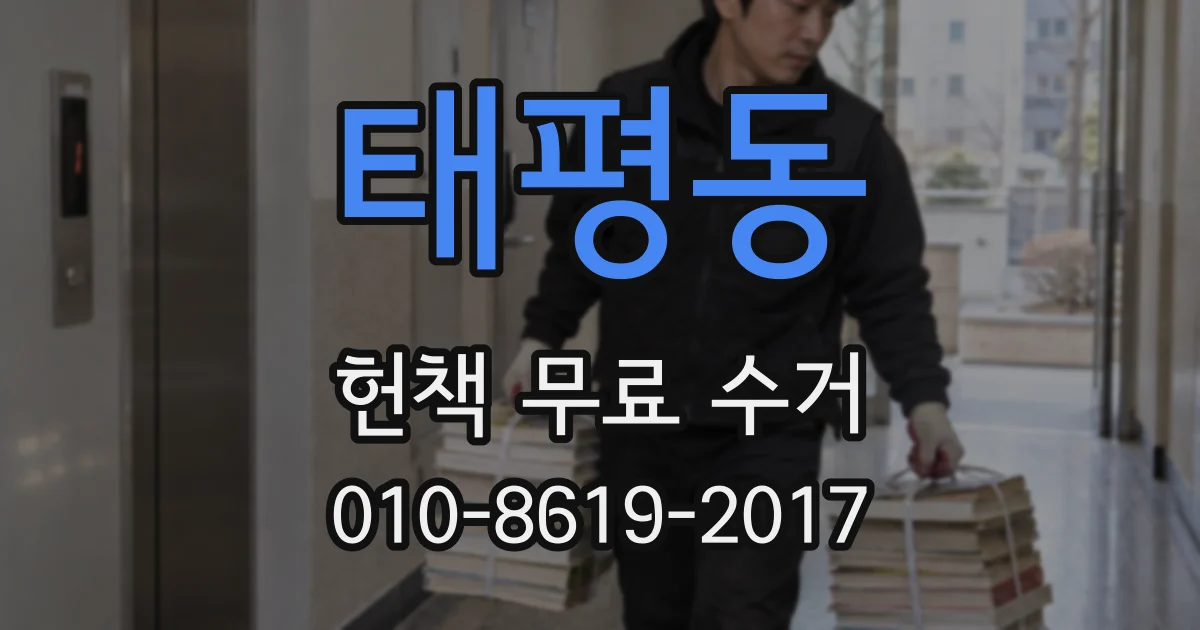 태평동 헌책 무료 수거