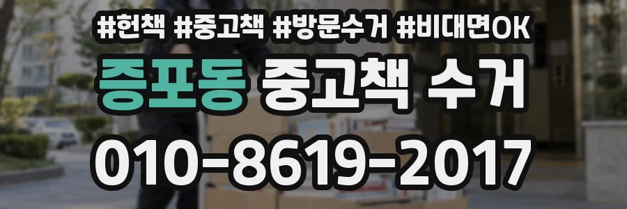 증포동 중고책 수거