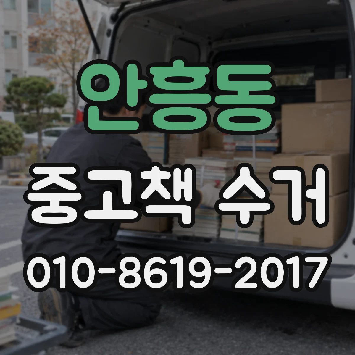 안흥동 중고책 수거