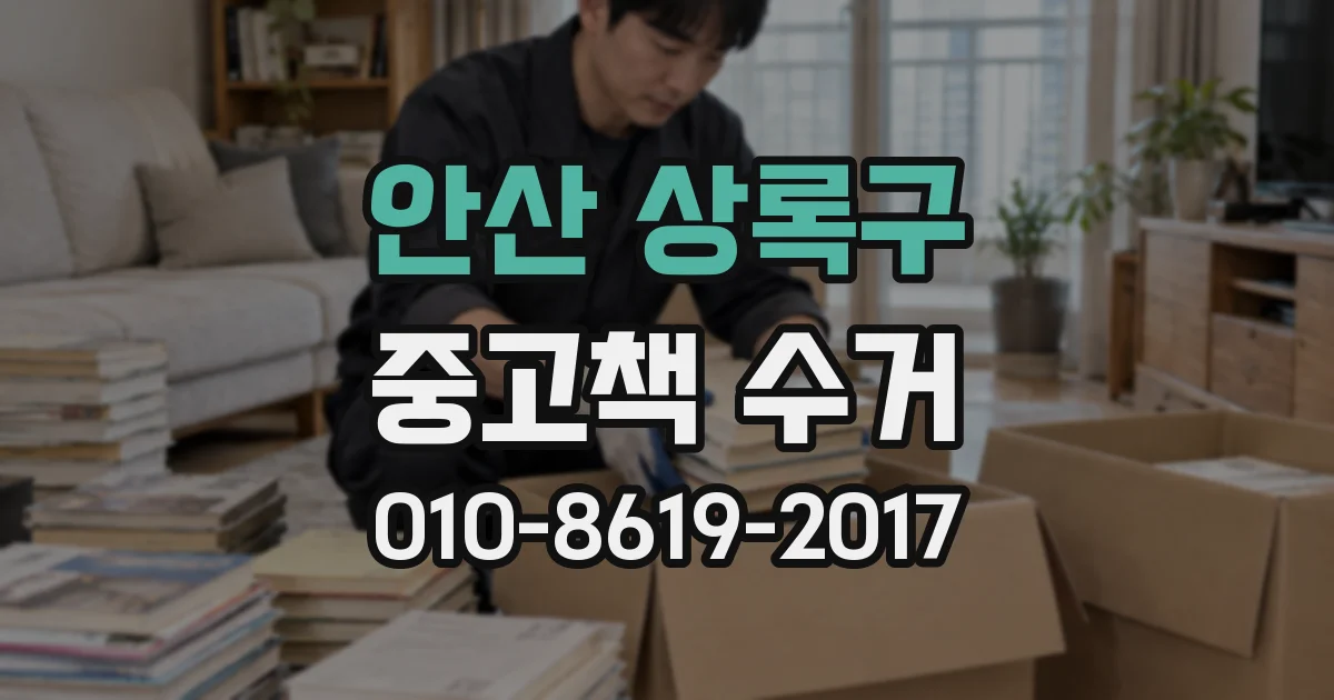 안산 상록구 중고책 수거