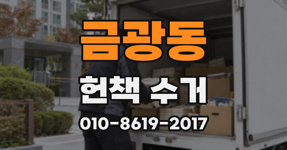 금광동 헌책 수거